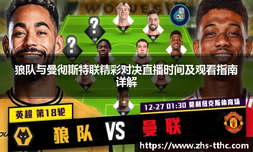 狼队与曼彻斯特联精彩对决直播时间及观看指南详解