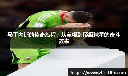 马丁内斯的传奇旅程:从草根到顶级球星的奋斗故事