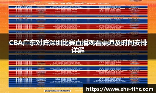 CBA广东对阵深圳比赛直播观看渠道及时间安排详解