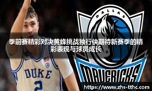 季前赛精彩对决黄蜂挑战独行侠期待新赛季的精彩表现与球员成长