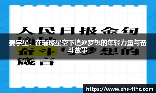 姜宇星:在璀璨星空下追逐梦想的年轻力量与奋斗故事