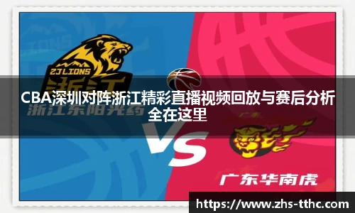 CBA深圳对阵浙江精彩直播视频回放与赛后分析全在这里
